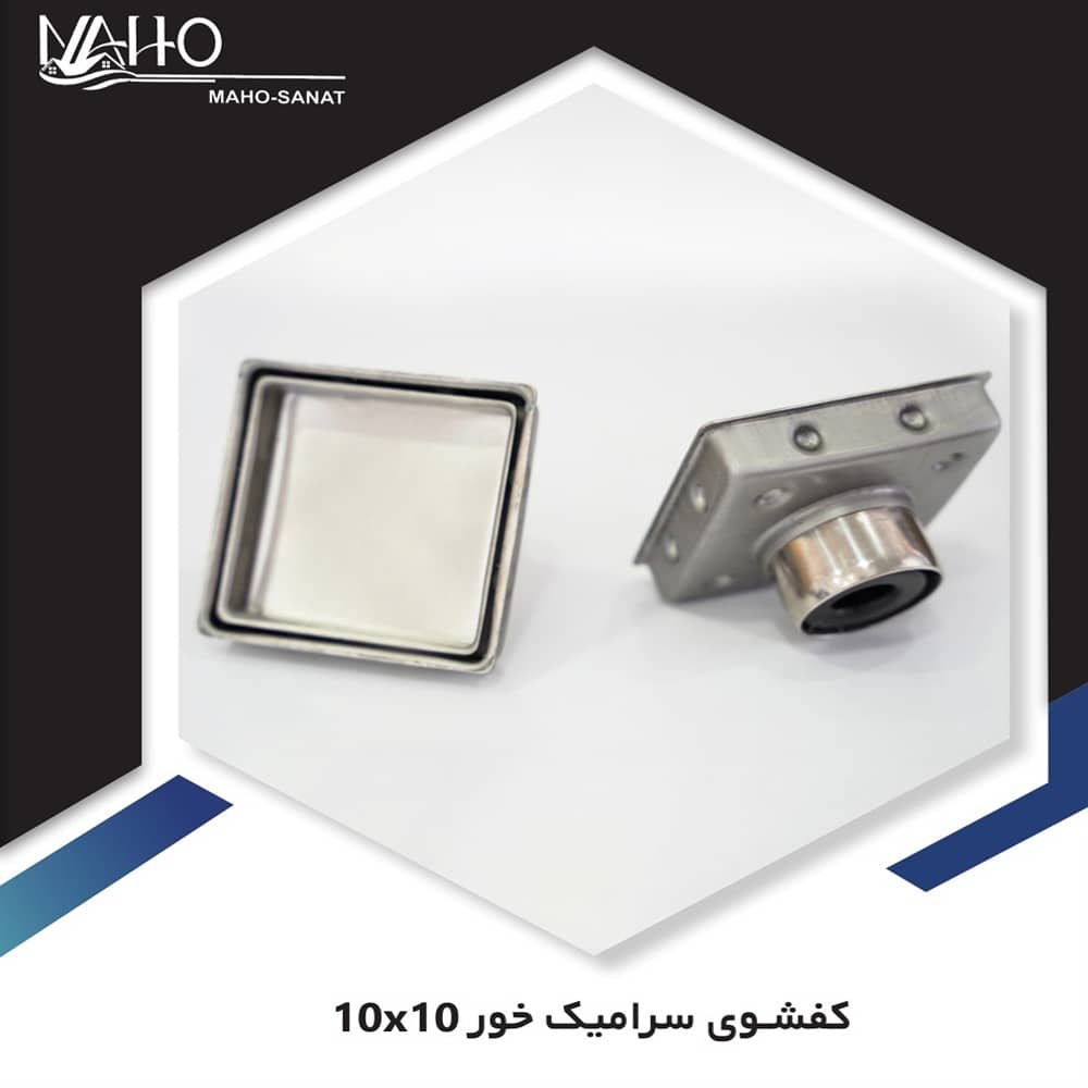 کفشور 10*10 تمام استیل سرامیک خور